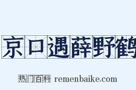 京口遇薛野鹤是什么意思的图片